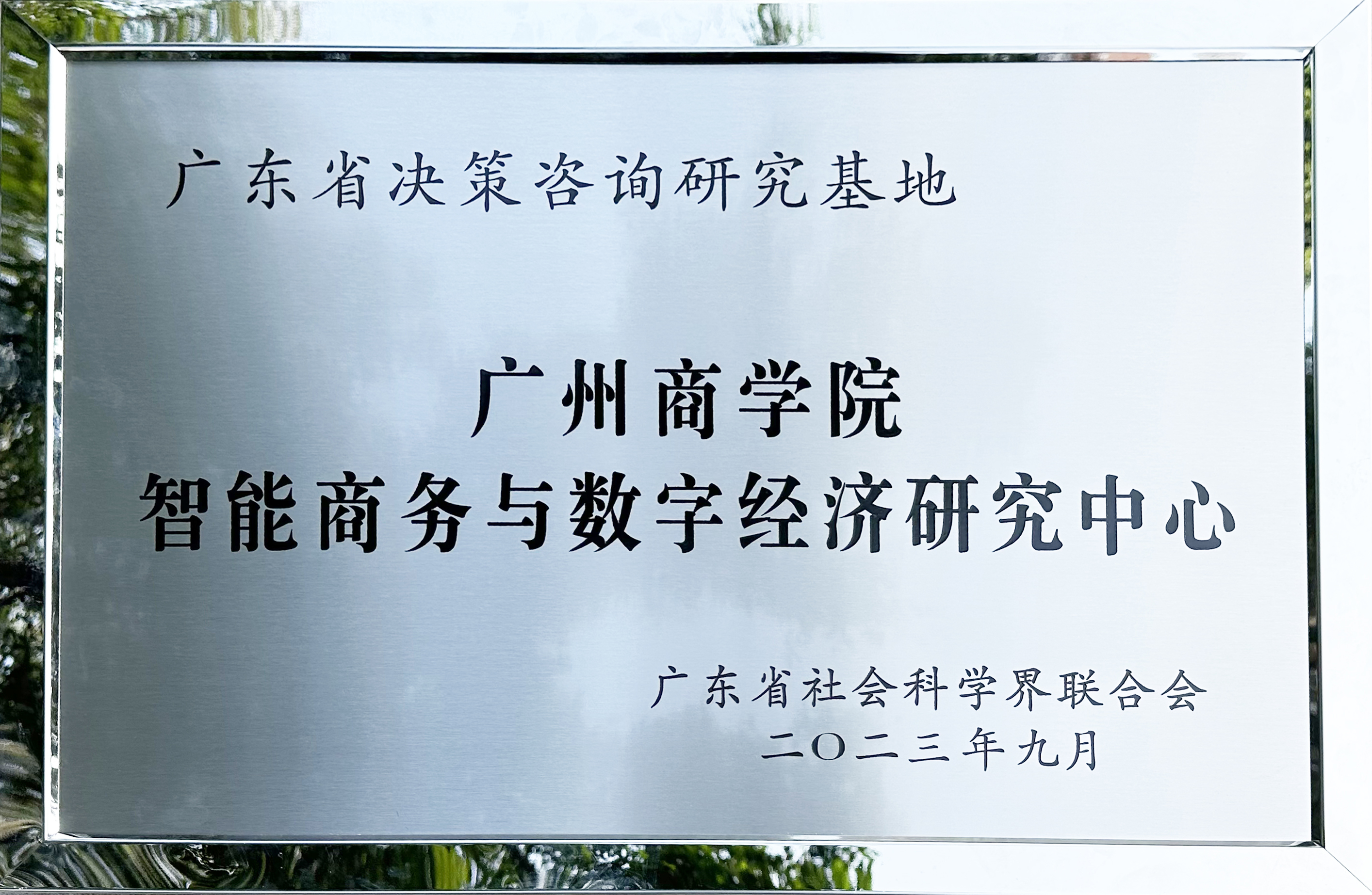 2023年10月，学校智能商务与数字经济研究中心获批广东省决策咨询研究基地.jpg